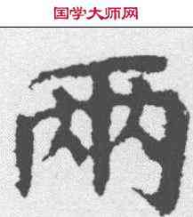 两,蔡襄 ,書法字典
