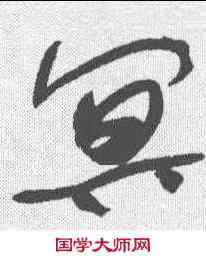 冥,于右任 ,書法字典