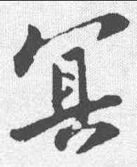 冥,蘇軾 ,書法字典