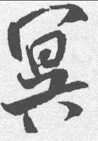 冥,米芾 ,書法字典