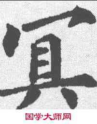 冥,裴休 ,書法字典
