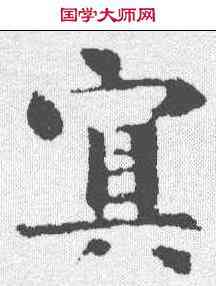 冥,千唐 ,書法字典