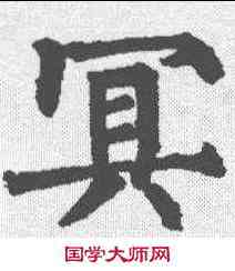 冥,柳公權 ,書法字典