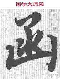 函,陸柬之 ,書法字典