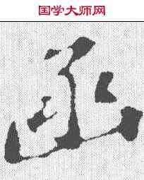 函,蘇軾 ,書法字典