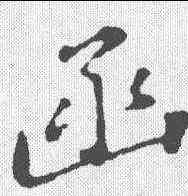 函,蘇軾 ,書法字典