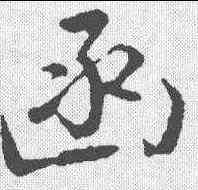 函,沈粲 ,書法字典