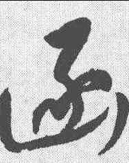 函,董其昌 ,書法字典