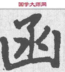 函,趙孟𫖯 ,書法字典