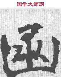 函,樊興碑 ,書法字典