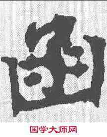 函,顏師古 ,書法字典
