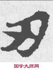 刃,蘇軾 ,書法字典