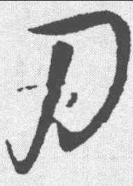刃,王鐸 ,書法字典