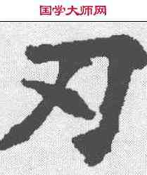 刃,王知敬 ,書法字典