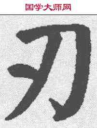 刃,顏真卿 ,書法字典