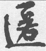 匿,黃庭堅 ,書法字典