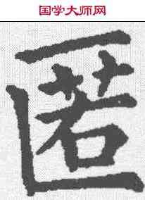 匿,五經文字 ,書法字典