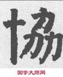 协,顏真卿 ,書法字典