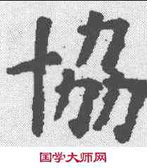 协,歐陽詢 ,書法字典