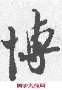 博,蘇轍 ,書法字典