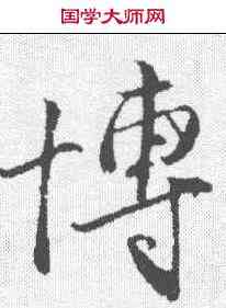 博,王蒙 ,書法字典