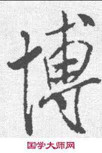 博,米芾 ,書法字典
