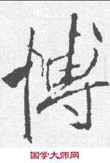 博,李邕 ,書法字典