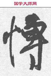 博,王鐸 ,書法字典