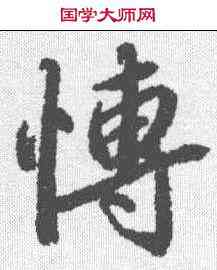 博,陸柬之 ,書法字典