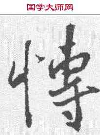 博,王羲之 ,書法字典