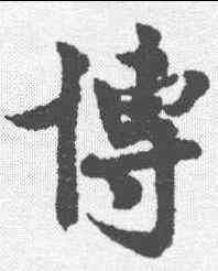博,呂公弼 ,書法字典