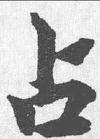 占,柯九思 ,書法字典