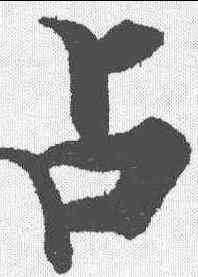 占,張即之 ,書法字典