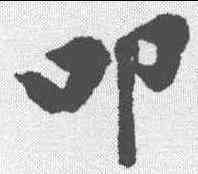 叩,黃庭堅 ,書法字典