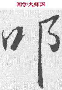 叩,董其昌 ,書法字典