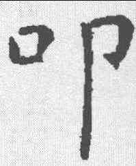 叩,孔穎達碑 ,書法字典