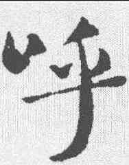 呼,褚遂良 ,書法字典