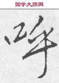 呼,李邕 ,書法字典