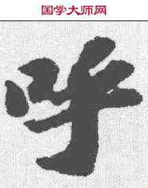呼,蘇軾 ,書法字典