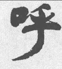 呼,董其昌 ,書法字典