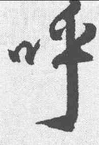 呼,杜牧 ,書法字典