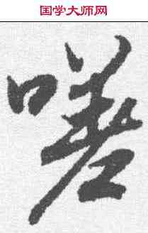 嗟,陸柬之 ,書法字典