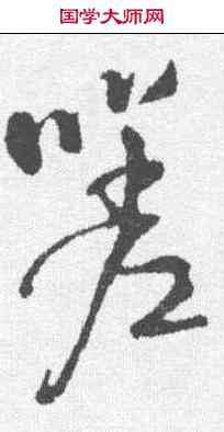 嗟,王鐸 ,書法字典