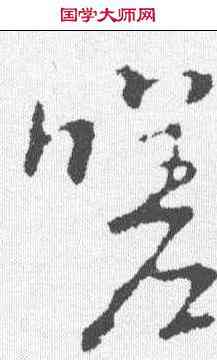 嗟,褚遂良 ,書法字典