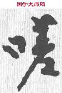 嗟,黃庭堅 ,書法字典