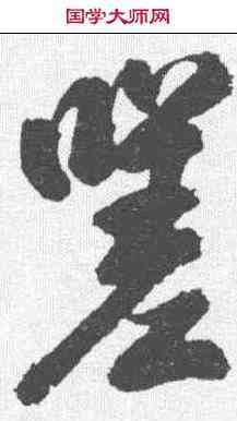 嗟,米芾 ,書法字典