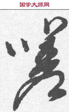 嗟,董其昌 ,書法字典