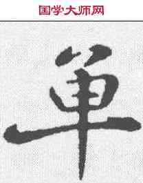单,蘇邁 ,書法字典