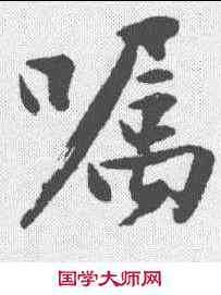 嘱,沈周 ,書法字典