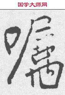 嘱,柳公權 ,書法字典